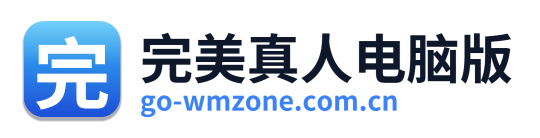 完美真人电脑版